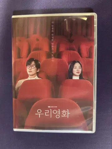 우리들의 영화 DVD 전 화 남궁민 & 조여빈 & 서현우