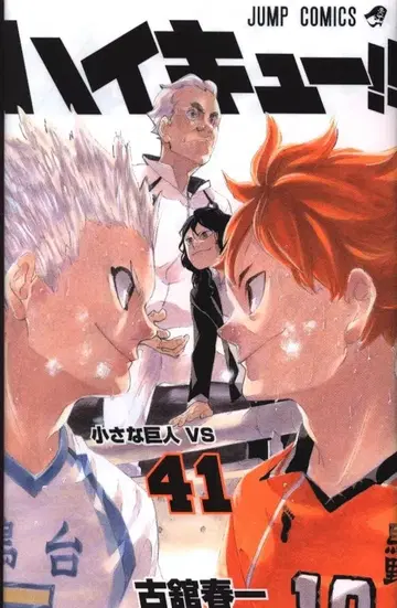 슈에이샤 점프 코믹스 후루타테 하루이치 !!) 하이큐!! 41