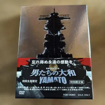 남자들의 야마토 YAMATO 특별 한정판 DVD
