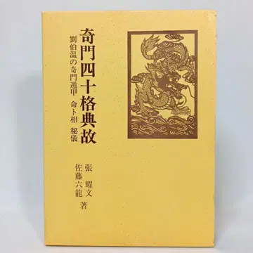 기문사십격전고 유백온의 기문둔갑 명과 상 비의 사토 로쿠류 장요문 향초사