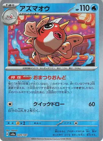 Pokemon SV8a 029/187 아즈마오[마스터볼 패턴] 미러