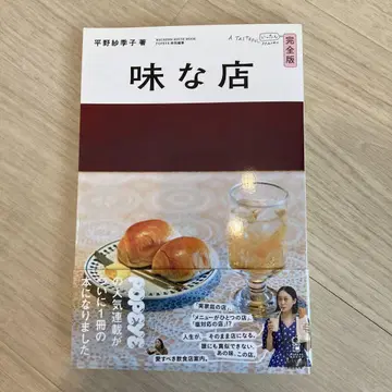 맛있는 가게 완전판 히라노 사키코