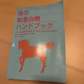 말 응급 치료 핸드북