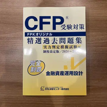 CFP 엄선 과거 문제집 금융 자산 운용 설계 2024~2025년판
