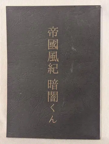 암흑 엔터테인먼트 제국풍기 어둠군 도서 단품
