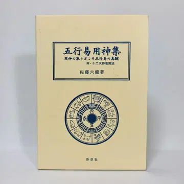 오행역용신집 사토 로쿠류 코소샤