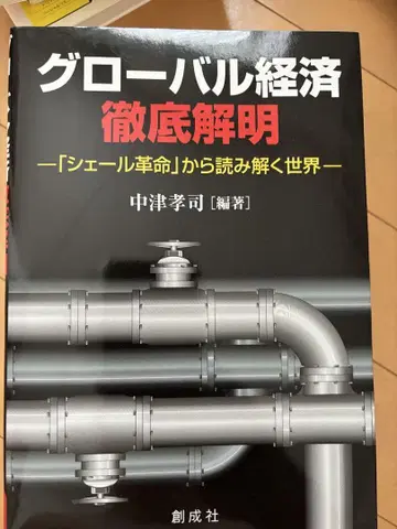 글로벌 경제 철저 해명 나카츠루 코지 저