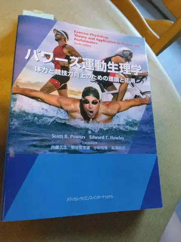 파워즈 운동생리학: 체력과 경기력 향상을 위한 이론과 응용