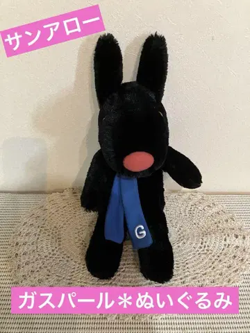 새상품급 [] 가스파르*봉제 인형
