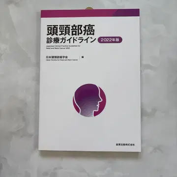 두경부암 진료 가이드라인 2022년판 의사용