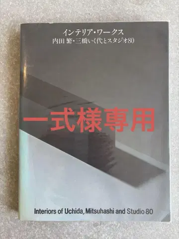 인테리어 웍스 우치다 시게루, 미츠하시 이쿠요와 스튜디오 80