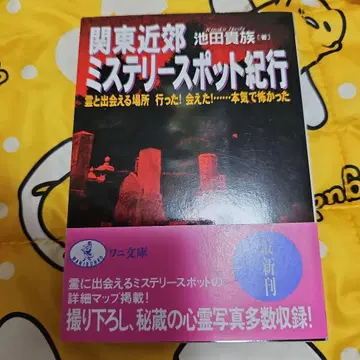 관동 근교 미스터리 스팟 기행 : 영과 만날 수 있었다! (초판 레어)