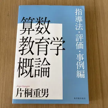 산수교육학개론 카타기리 시게오 저