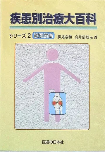 질환별 치료 대백과 시리즈 2 가츠미 야스카즈 무릎 관절통