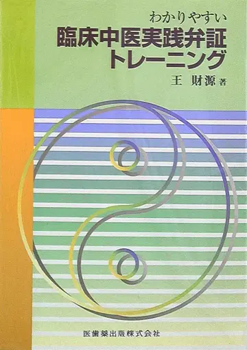 왕재원 알기 쉬운 임상 중의 실천 변증 트레이닝