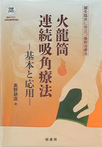 녹서방 고야 코조 화룡통 연속 흡각 요법