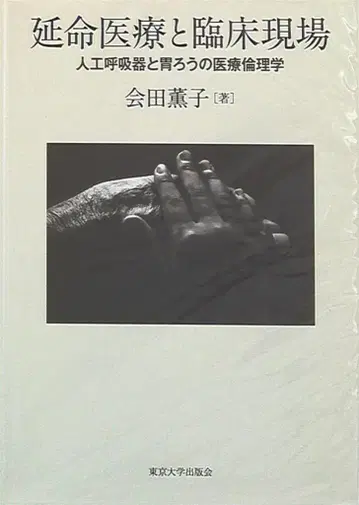 아이다 카오루코 연명 의료와 임상 현장