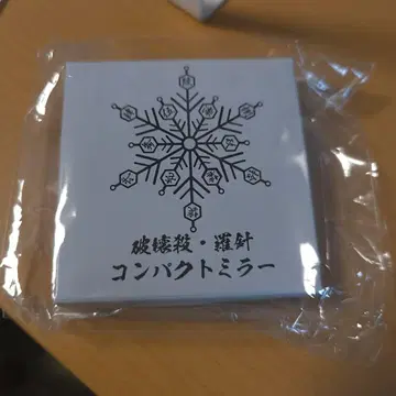 파괴살 나침 컴팩트 거울