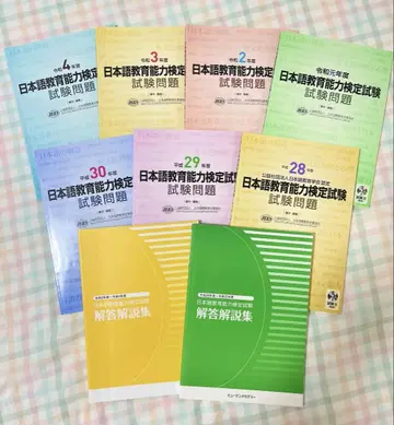 일본어 교육 능력 검정 시험 문제 H28-R4 해답 해설집/CD 포함