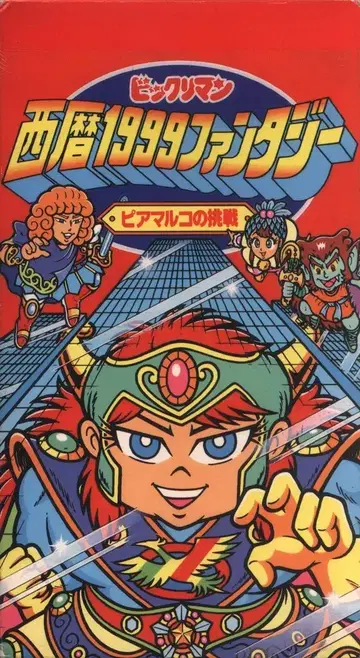 롯데 애니메이션 VHS 피아마르코의 도전