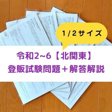 [축소판] 레이와 2~6년 북관동 [등록 판매자] 과거 문제+해답 해설