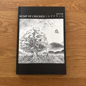 BUMP OF CHICKEN 밴드 스코어 유그드라실 악보