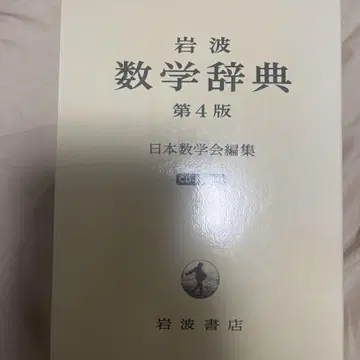 이와나미 수학 사전 4판 절판 거의 미사용