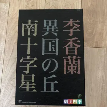 극단 사계 DVD 이향란 이국의 언덕 남십자성