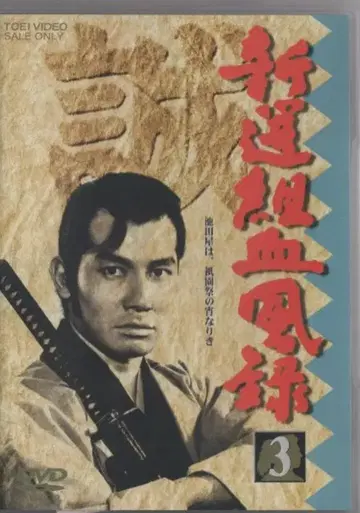 드라마 DVD 신선조 혈풍록 3