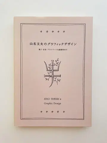 야마나 아야오의 그래픽 디자인