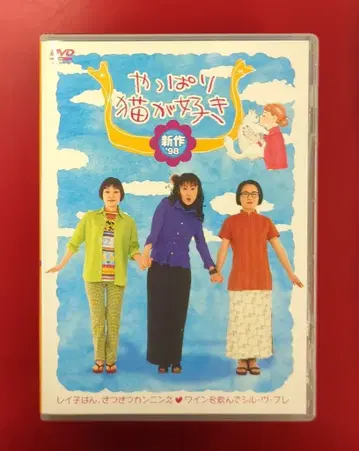 드라마 DVD 역시 고양이가 좋아 신작 '98
