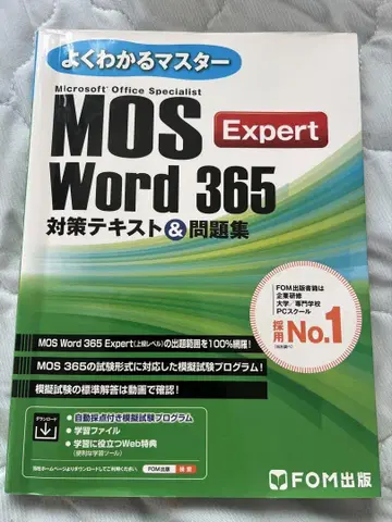 MOS Word 365 Expert 대책 텍스트&문제집