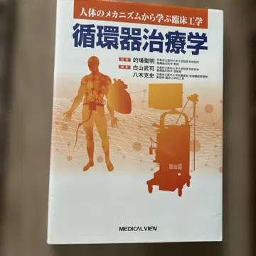 인체의 메커니즘에서 배우는 임상공학 순환기 치료학