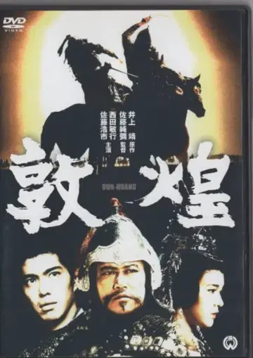 일본 영화 DVD 사토 준야 둔황