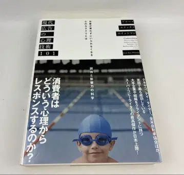 현대 광고의 심리 기술 101