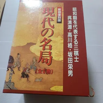 현대의 명국 전6권 신장 복각판 일본기원