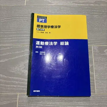 운동요법학 총론