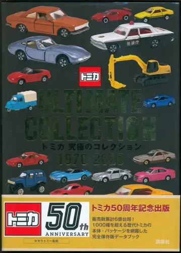 고단샤 토미카 50주년 기념 출판 토미카 궁극의 컬렉션 1970-2020