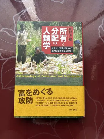 소유와 분배의 인류학 : 에티오피아 농촌 사회의 토지와 부를 둘러싼 역학