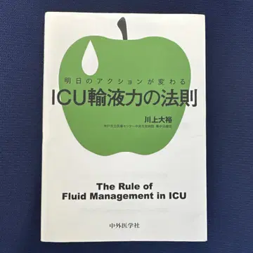 ICU 수액력의 법칙 가와카미 다이스케 츄가이의학사