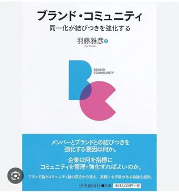 브랜드 커뮤니티 동일화가 결속을 강화하는 하토 마사히코