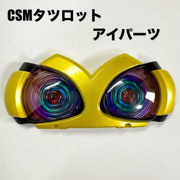 CSM 타츠로트 아이파츠