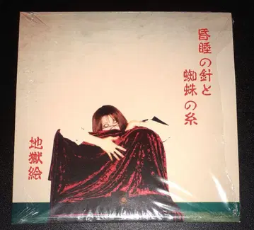 지옥 그림, 혼수의 바늘과 거미줄 3rd 프레스, CD 앨범