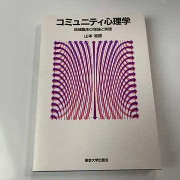 커뮤니티 심리학 지역 임상의 이론과 실천