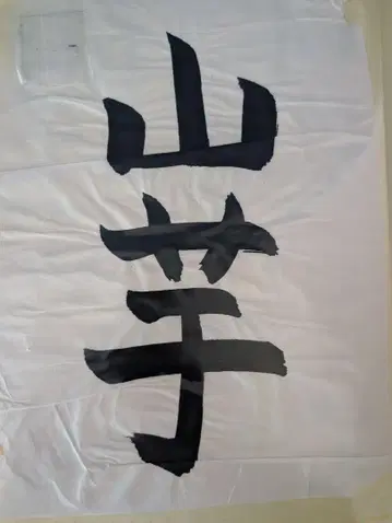 새로운 학교의 리더즈 라이브 하우스에 붙어있던 서예 마