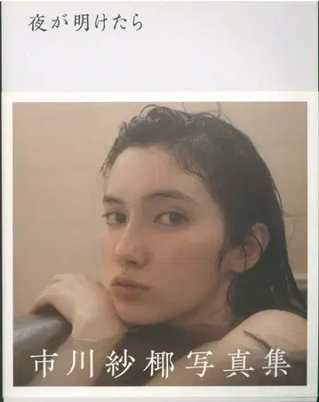 이치카와 사야 밤이 밝으면