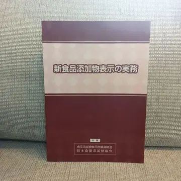 신 식품첨가물 표시 실무 일본식품첨가물협회