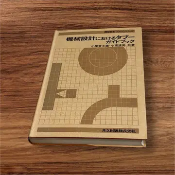기계 설계에 있어서의 금기 가이드북 (기계 설계 노하우 시리즈)