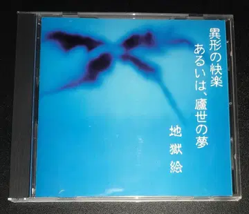 지옥도, 이형의 쾌락 혹은, 노생의 꿈, CD 미니 앨범