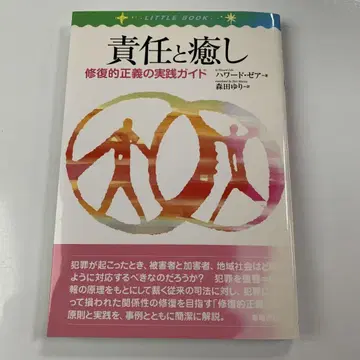 책임과 치유 : 복원적 정의 실천 가이드
